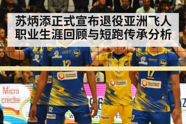 苏炳添正式宣布退役亚洲飞人职业生涯回顾与短跑传承分析