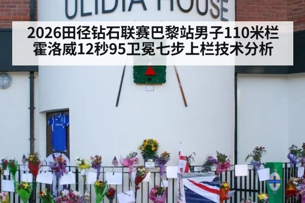2026田径钻石联赛巴黎站男子110米栏霍洛威12秒95卫冕七步上栏技术分析