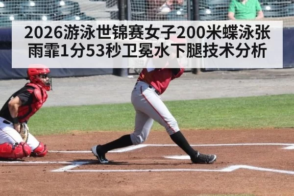 2026游泳世锦赛女子200米蝶泳张雨霏1分53秒卫冕水下腿技术分析