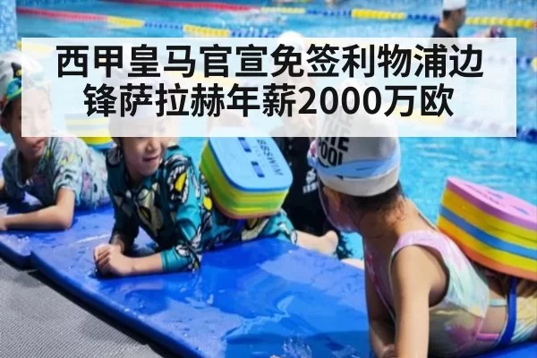 西甲皇马官宣免签利物浦边锋萨拉赫年薪2000万欧