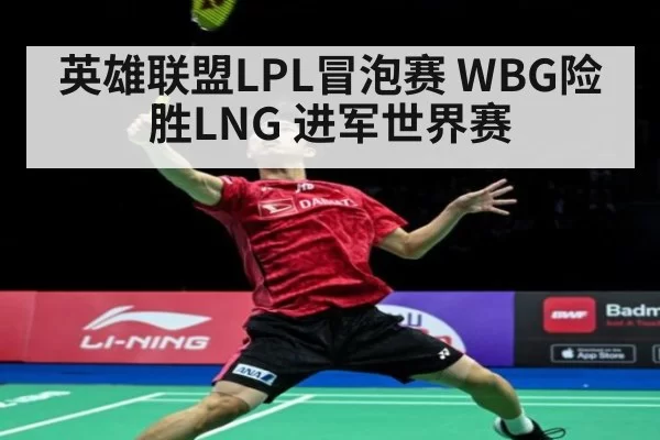 英雄联盟LPL冒泡赛 WBG险胜LNG 进军世界赛
