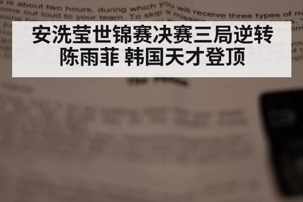 安洗莹世锦赛决赛三局逆转陈雨菲 韩国天才登顶