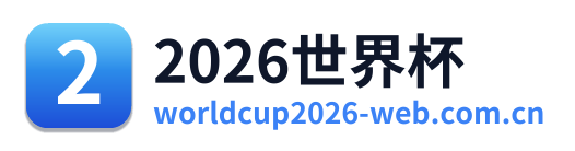 2026世界杯 Logo